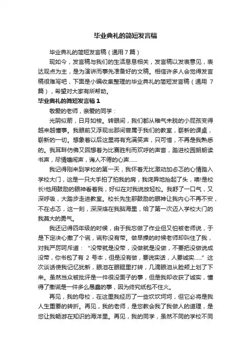 毕业典礼的简短发言稿