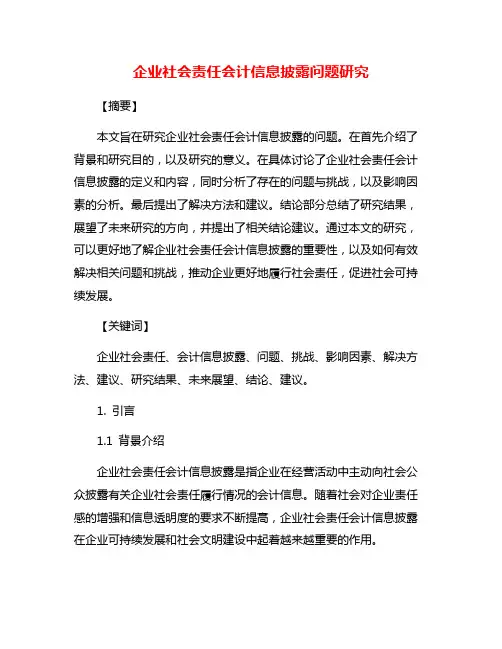 企业社会责任会计信息披露问题研究