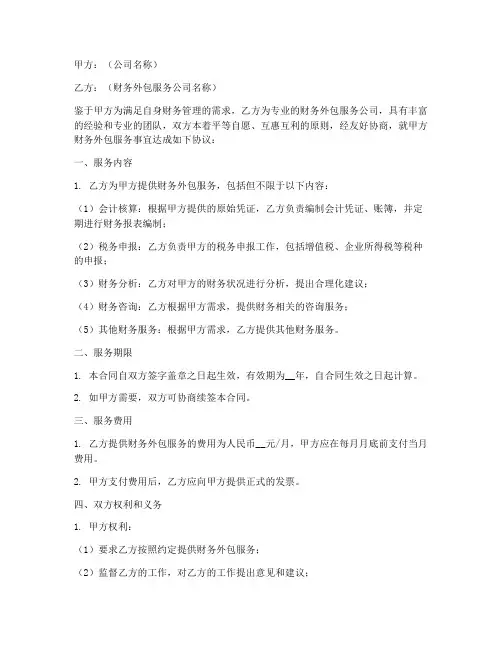 财务外包服务合同协议书范本