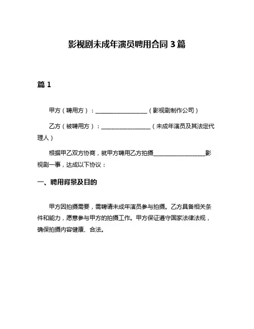 影视剧未成年演员聘用合同3篇