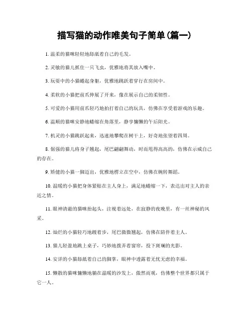描写猫的动作唯美句子简单(精选2篇)