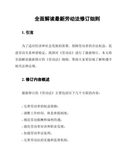 全面解读最新劳动法修订细则