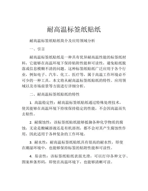 耐高温标签纸贴纸