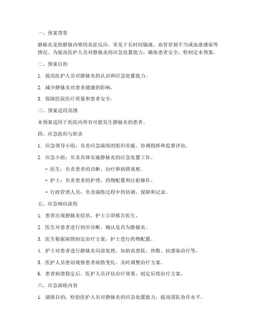 发生静脉炎的应急演练预案
