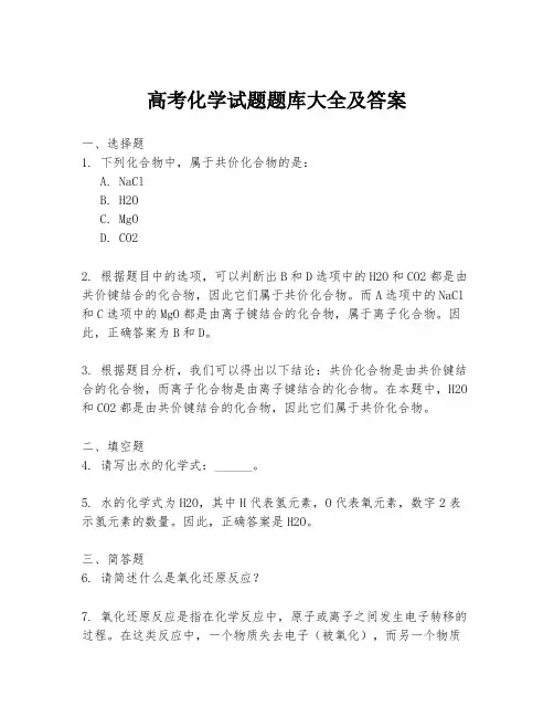 高考化学试题题库大全及答案