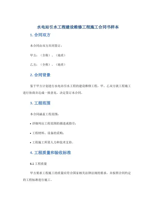水电站引水工程建设维修工程施工合同书样本