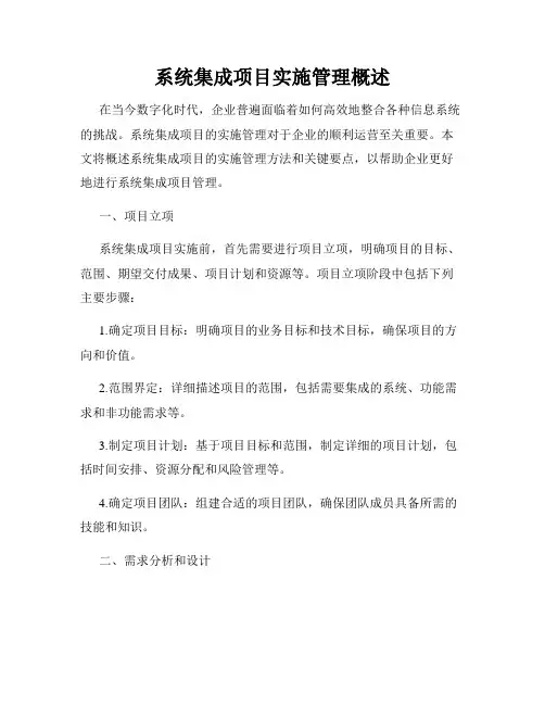 系统集成项目实施管理概述
