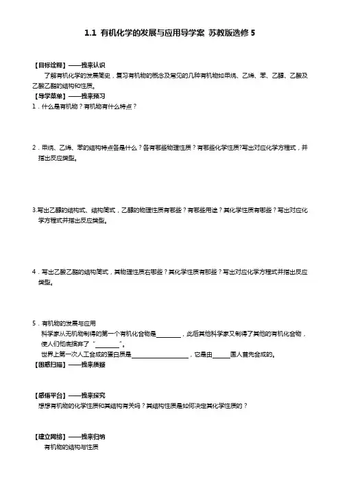 高二化学导学案：专题一 认识有机化合物 1.1《有机化学的发展与应用》(苏教版选修5) Word版