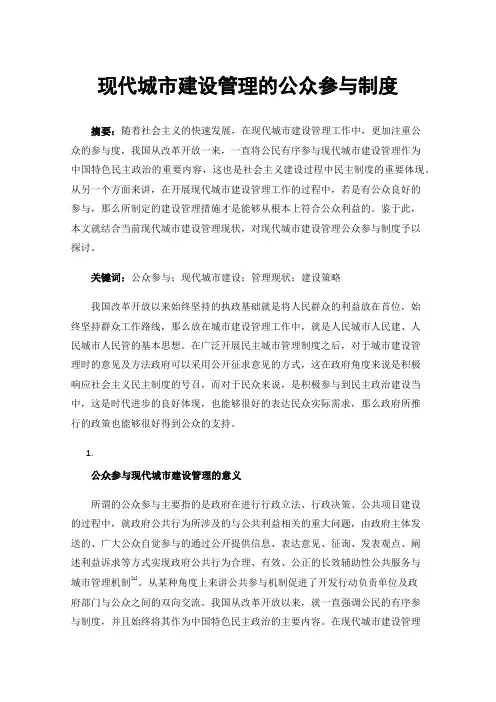 现代城市建设管理的公众参与制度