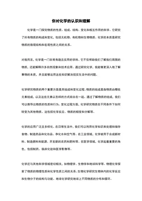 你对化学的认识和理解