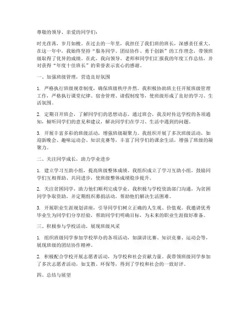 年度十佳班长报告总结范文