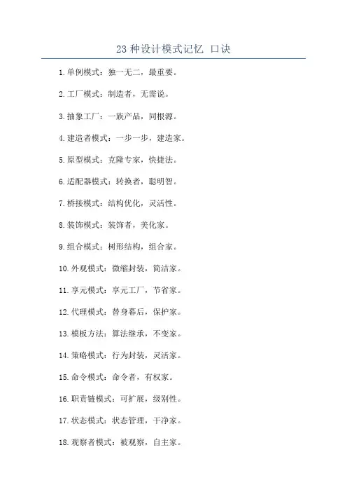 23种设计模式记忆 口诀