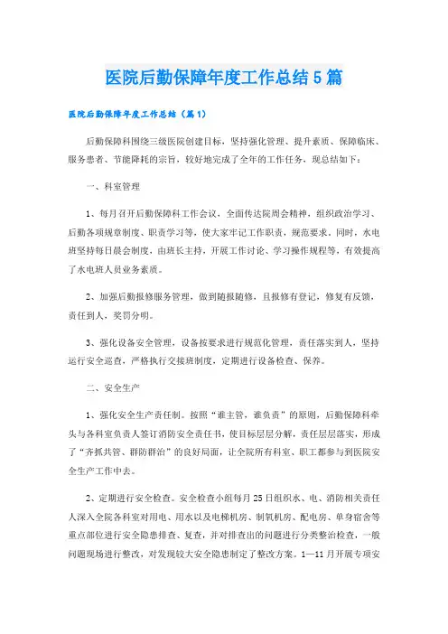 医院后勤保障年度工作总结5篇