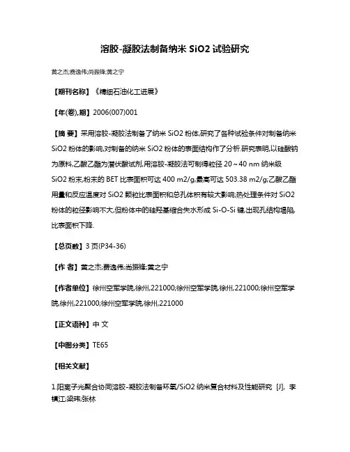 溶胶-凝胶法制备纳米SiO2试验研究