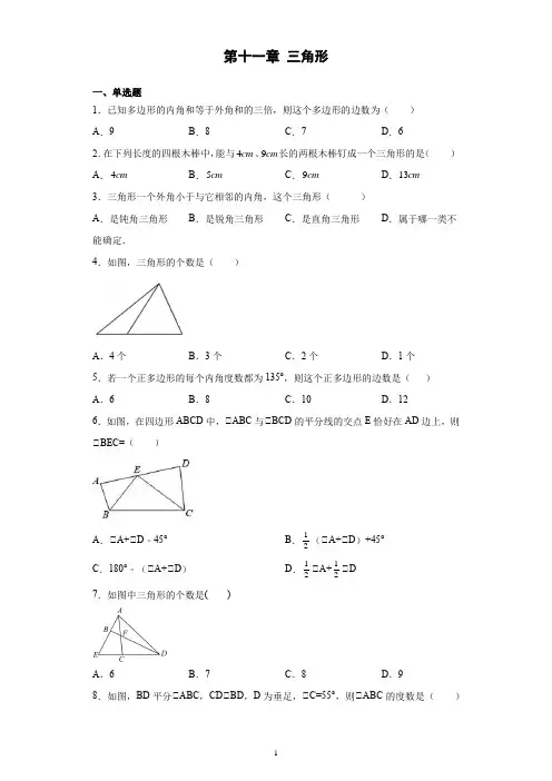 第十一章 三角形 课后培优  人教版八年级数学上册 