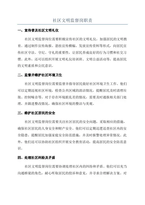 社区文明监督岗职责