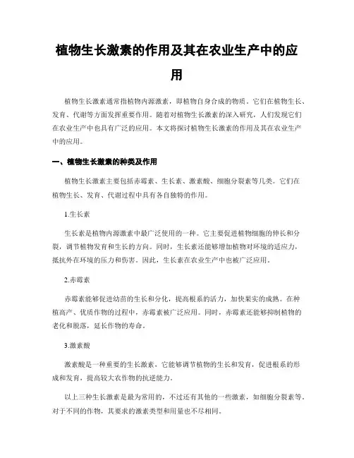 植物生长激素的作用及其在农业生产中的应用