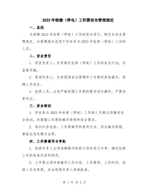 2023年检修(停电)工作票安全管理规定