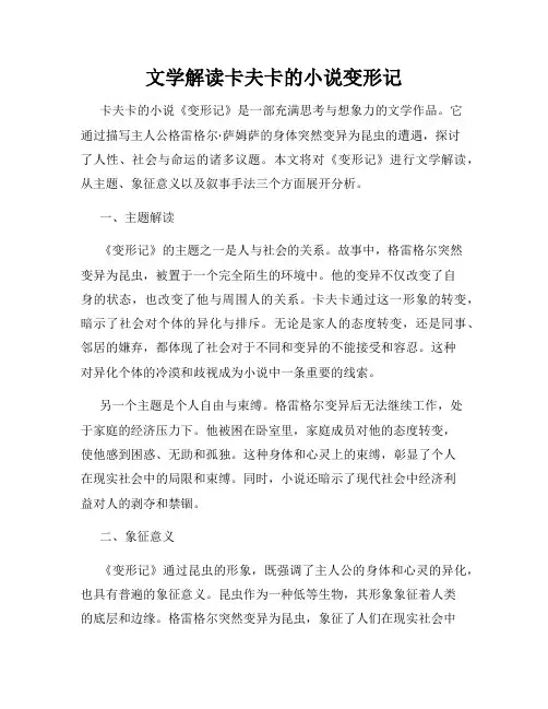 文学解读卡夫卡的小说变形记