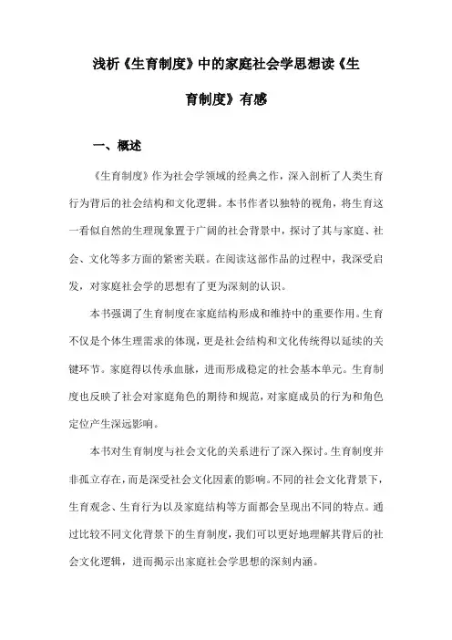 浅析《生育制度》中的家庭社会学思想读《生育制度》有感
