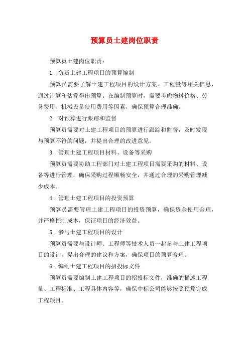 预算员土建岗位职责