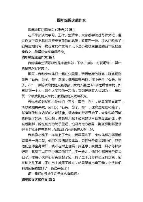 四年级捉迷藏作文（精选29篇）