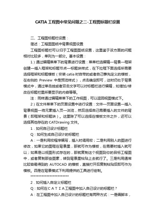 CATIA工程图中常见问题之二-工程图标题栏设置