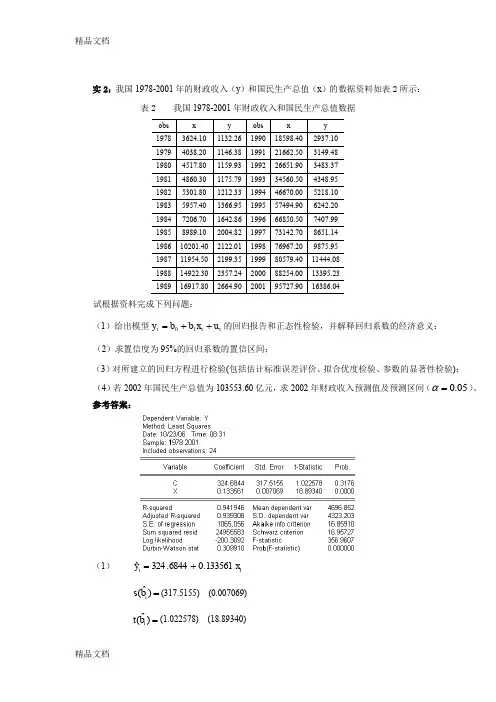 最新《计量经济学》上机实验答案-过程-步骤