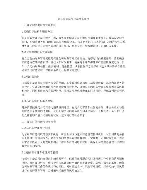 怎么管理珠宝公司财务制度
