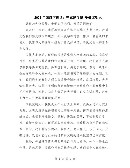2023年国旗下讲话：养成好习惯 争做文明人