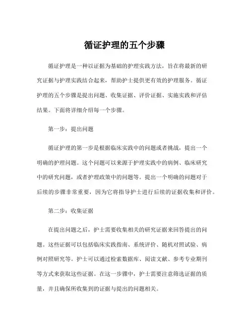 循证护理的五个步骤