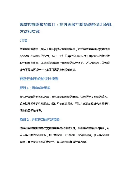 离散控制系统的设计：探讨离散控制系统的设计原则、方法和实践