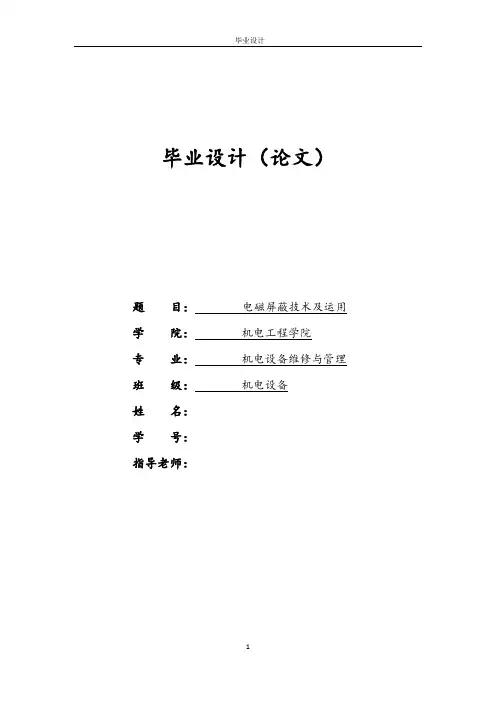 大学本科机电专业电磁屏蔽技术原理应用毕业论文