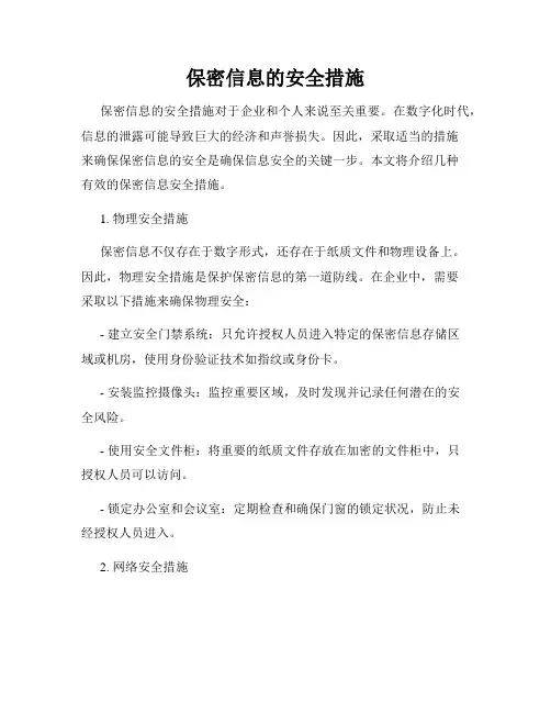 保密信息的安全措施