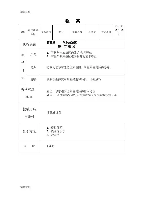 最新第4章--华东旅游区-教案