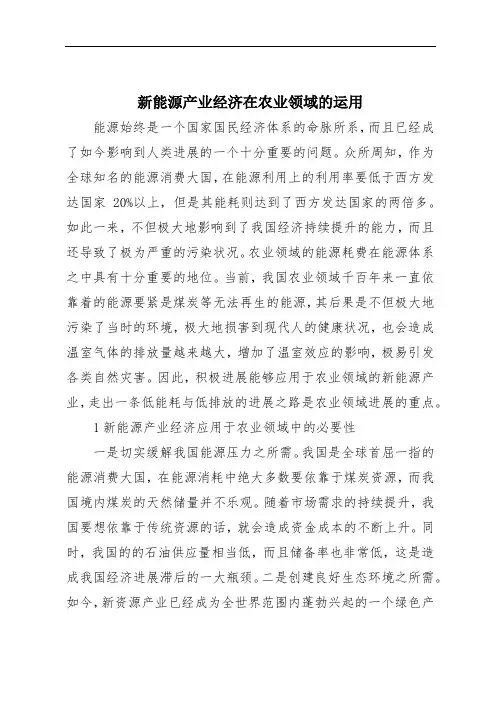 新能源产业经济在农业领域的运用