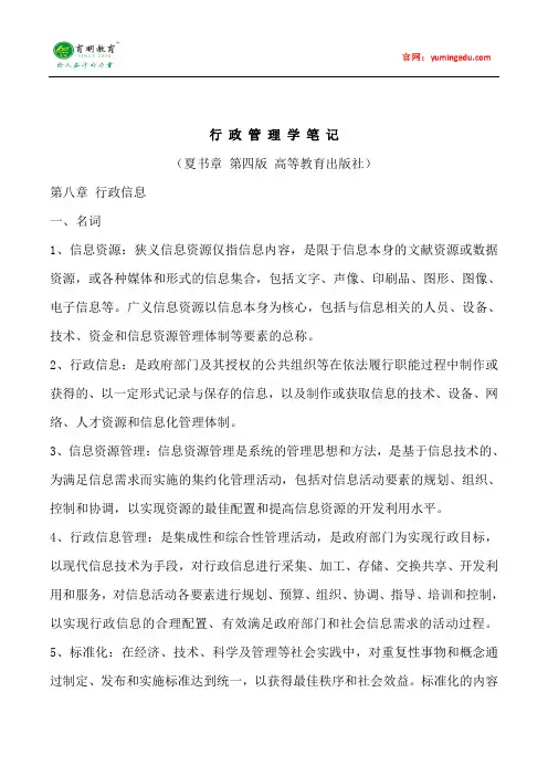 中山大学行政管理专业行政管理学考研笔记八