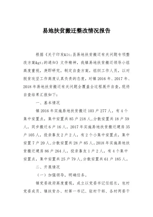 易地扶贫搬迁整改情况报告