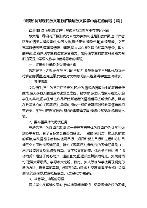 谈谈如何对现代散文进行解读与散文教学中存在的问题（精）