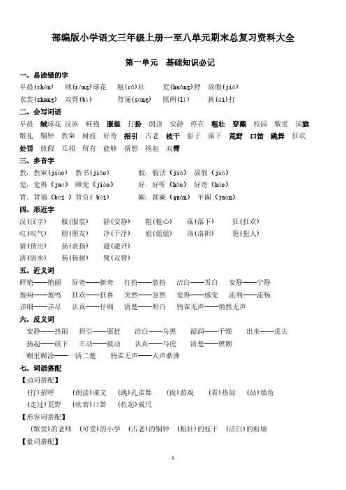 部编版小学语文三年级上册一至八单元期末总复习资料大全
