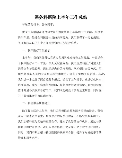 医务科医院上半年工作总结