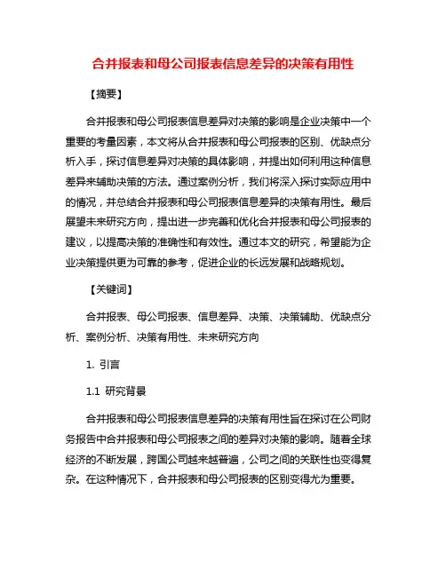 合并报表和母公司报表信息差异的决策有用性