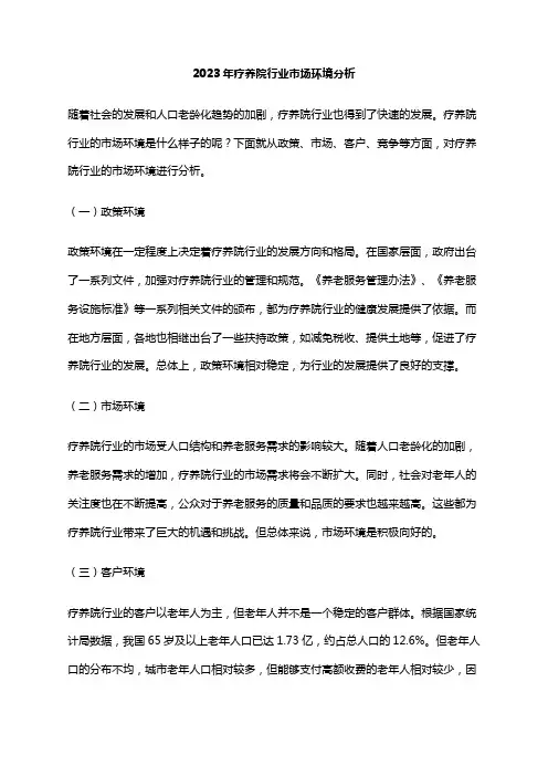 2023年疗养院行业市场环境分析