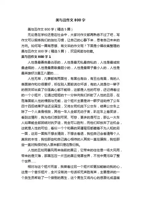 美与丑作文800字（精选5篇）