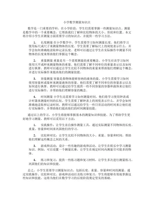 小学数学测量知识点