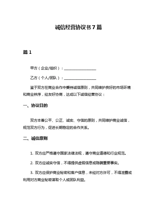 诚信经营协议书7篇