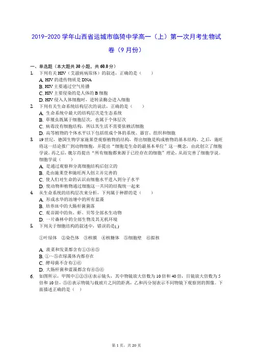 2019-2020学年山西省运城市临猗中学高一(上)第一次月考生物试卷(9月份) (含答案解析)