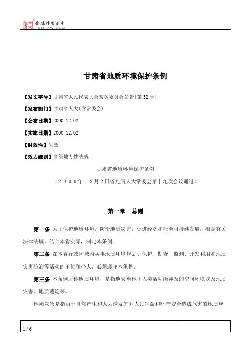 甘肃省地质环境保护条例