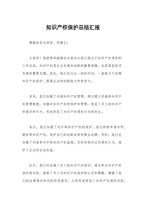 知识产权保护总结汇报