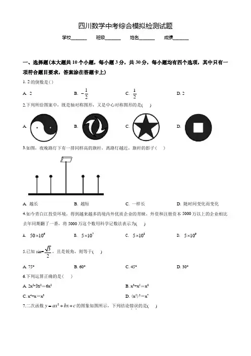 四川中考综合模拟考试《数学试题》含答案解析